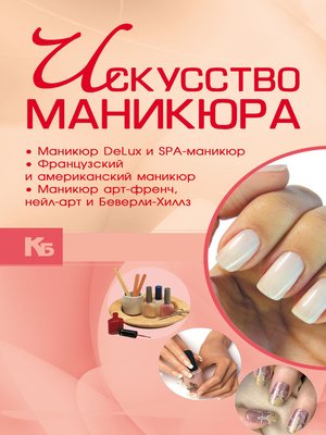 cover image of Искусство маникюра